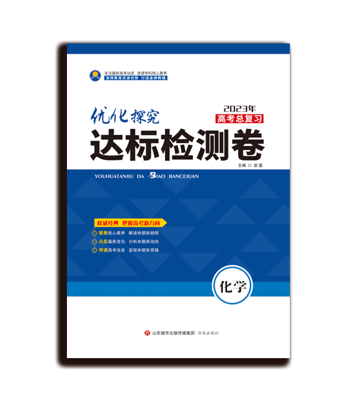 优化探究-达标检测卷-化学