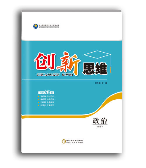 创新思维AB卷 政治 必修1
