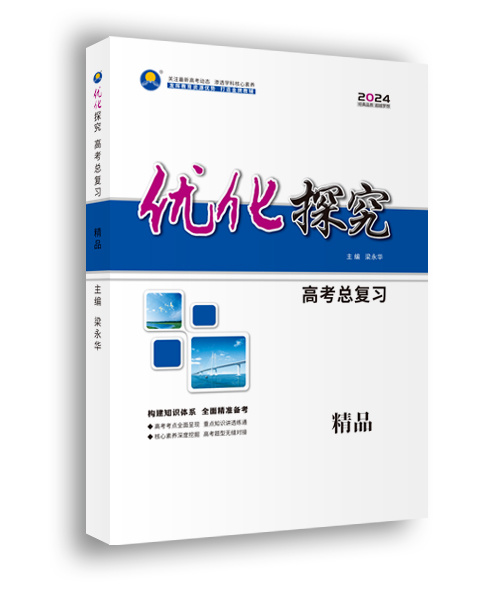 《优化探究》一轮高考总复习