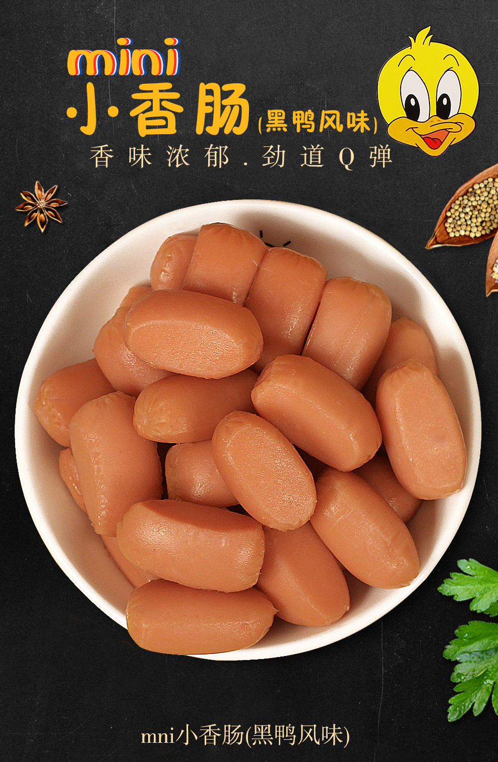 春都台式黑鸭烤肠