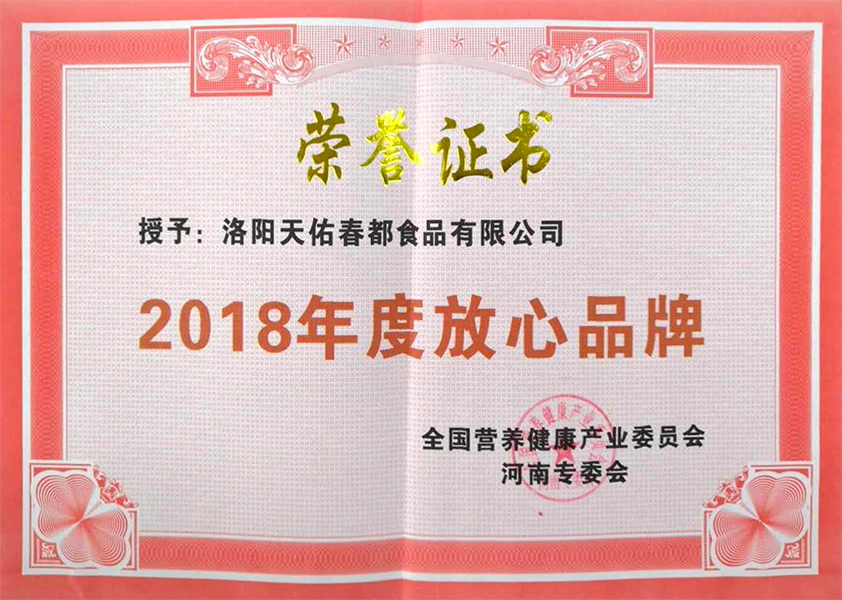 河南2018年度放心品牌