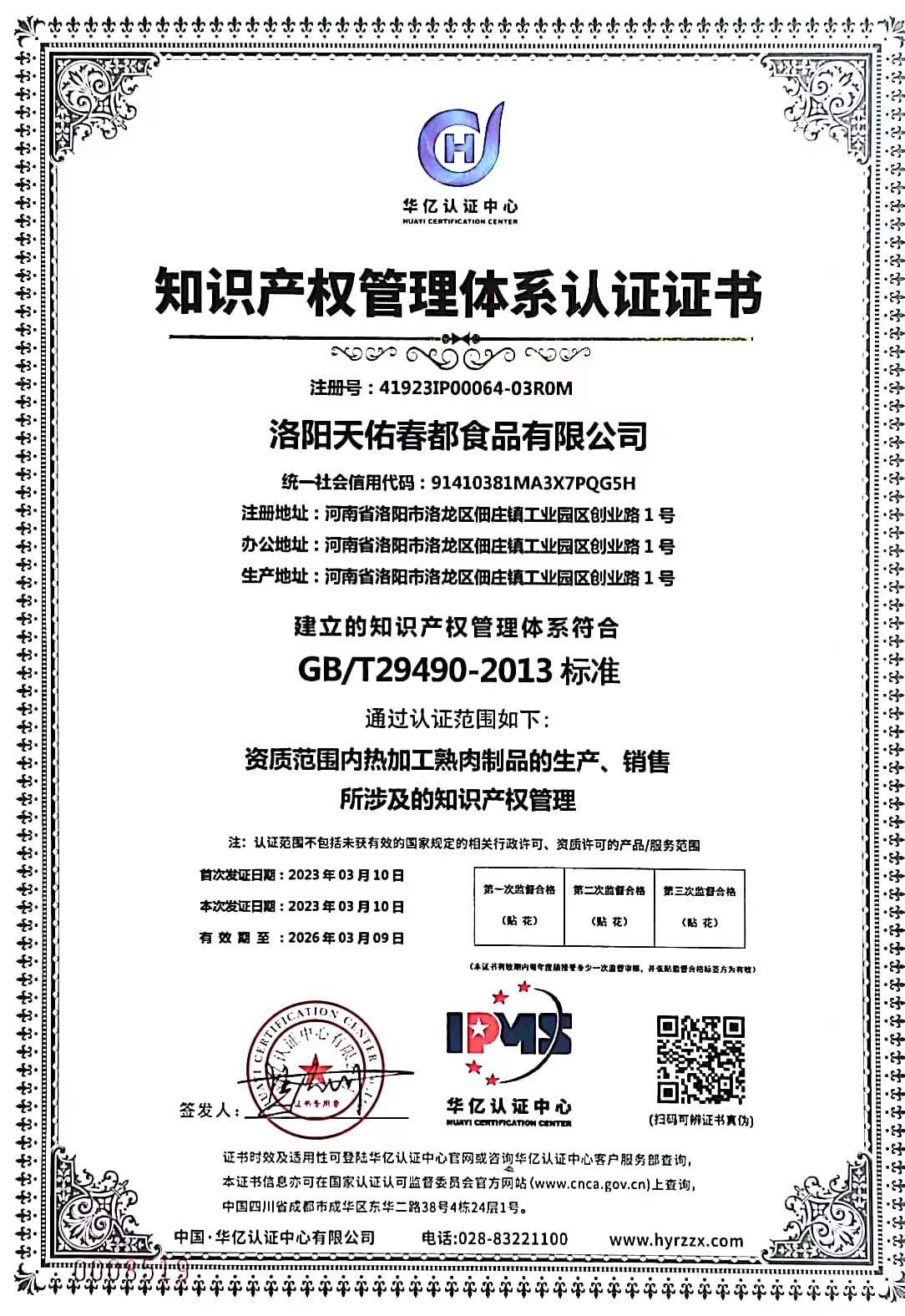 喜报！天佑春都顺利通过“知识产权贯标”认证
