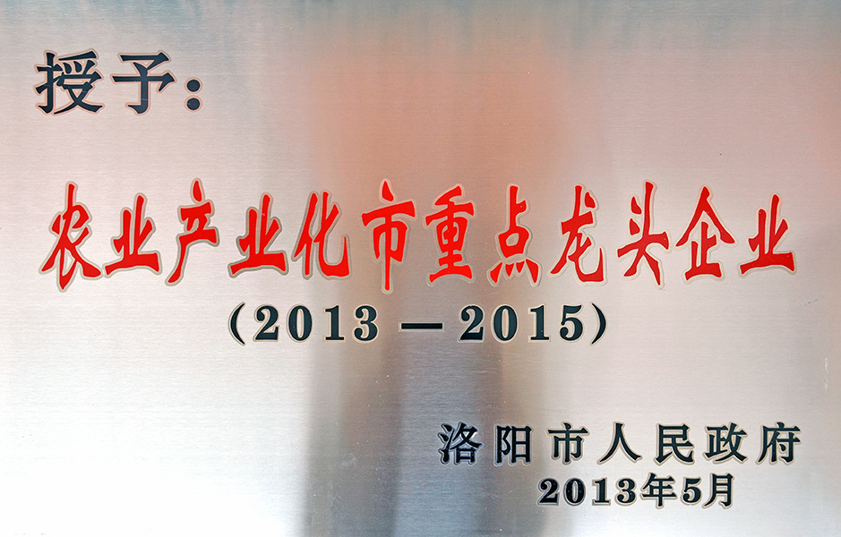 2013-2015 洛阳农业产业化市重点龙头企业