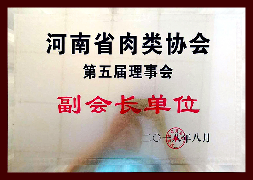 河南肉协副会长单位