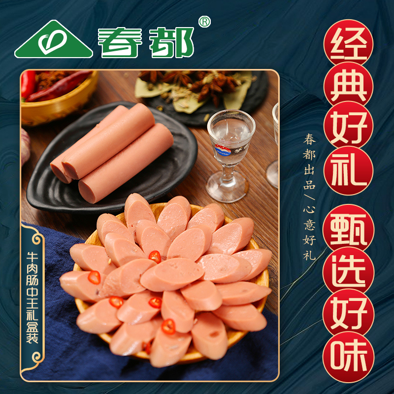 牛肉肠中王