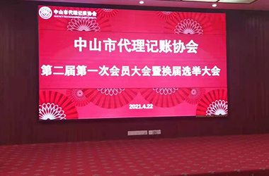 中山市代理记账协会第二节第一次会员大会暨换届选举大会