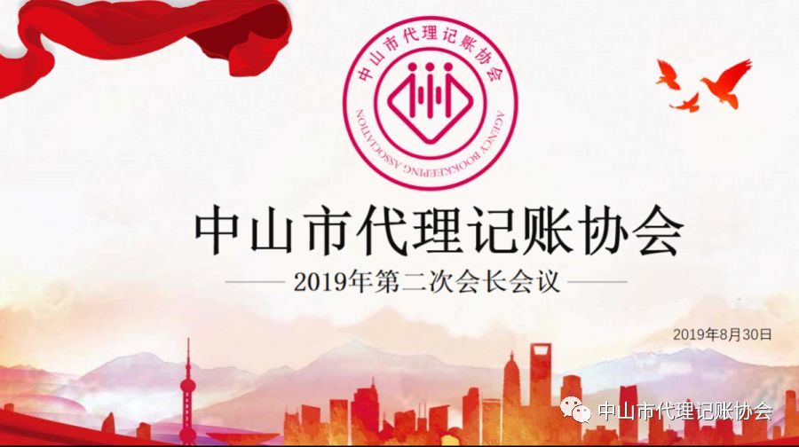 中山市代理记账协会2019年第二次会长会议顺利召开！