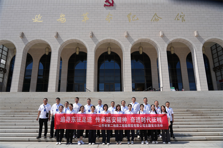 二勘院有限公司開展“追尋東征足跡  傳承延安精神 奮進(jìn)時(shí)代征程”主題黨日活動(dòng)