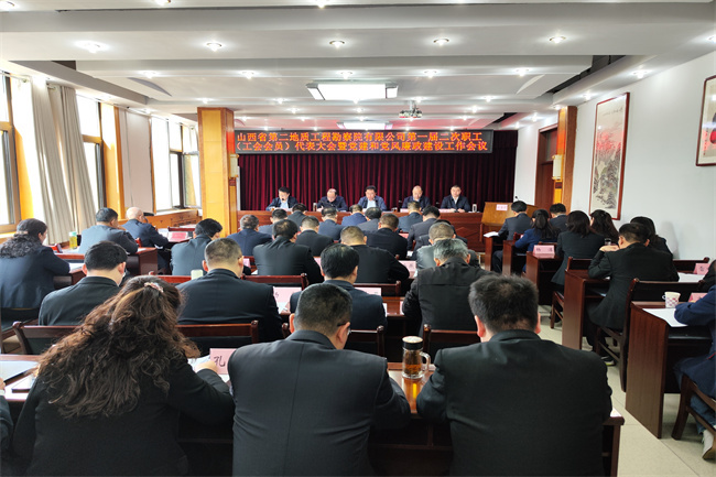 二勘院有限公司一屆二次職工（工會會員）代表大會暨黨建和黨風(fēng)廉政建設(shè)工作會議勝利召開