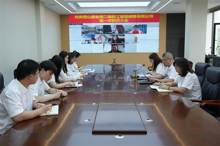 共青團(tuán)山西省第二地質(zhì)工程勘察院有限公司第一次團(tuán)員大會(huì)順利召開
