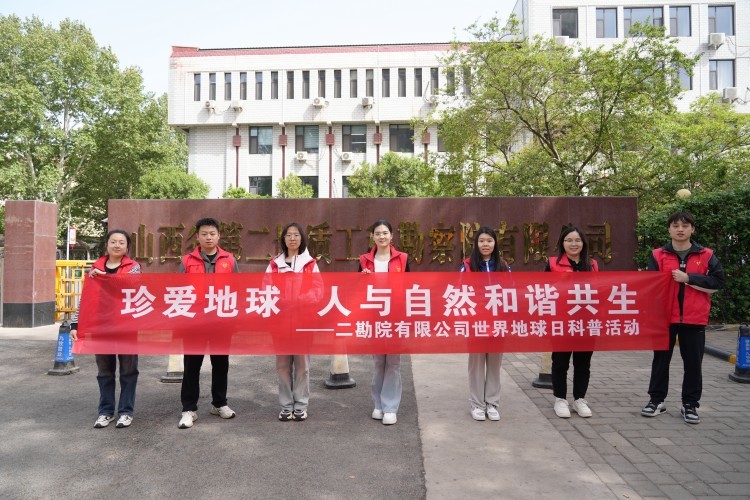二勘院有限公司聯(lián)合侯馬市自然資源局舉辦 世界地球日科普活動