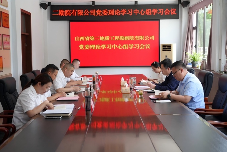 山西地質(zhì)集團黨委委員、紀委書記、監(jiān)察專員張勇 列席旁聽二勘院有限公司黨委理論學習 中心組學習研討會并開展工作調(diào)研