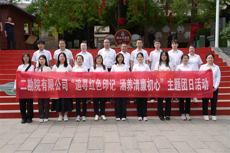 二勘院有限公司開展“追尋紅色印記 涵養(yǎng)清廉初心”主題團日活動