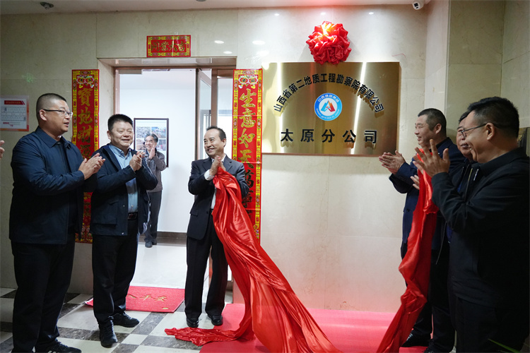 山西省第二地质工程勘察院有限公司太原分公司举行揭牌仪式
