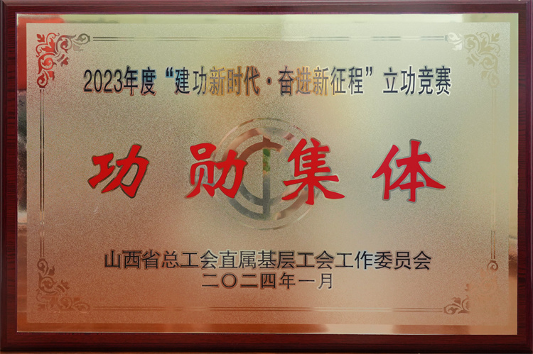 喜訊！二勘院有限公司第二分公司榮獲山西省總工會(huì )直屬基層 2023 年度“ ‘建功新時(shí)代·奮進(jìn)新征程’立功競賽功勛集體”稱(chēng)號