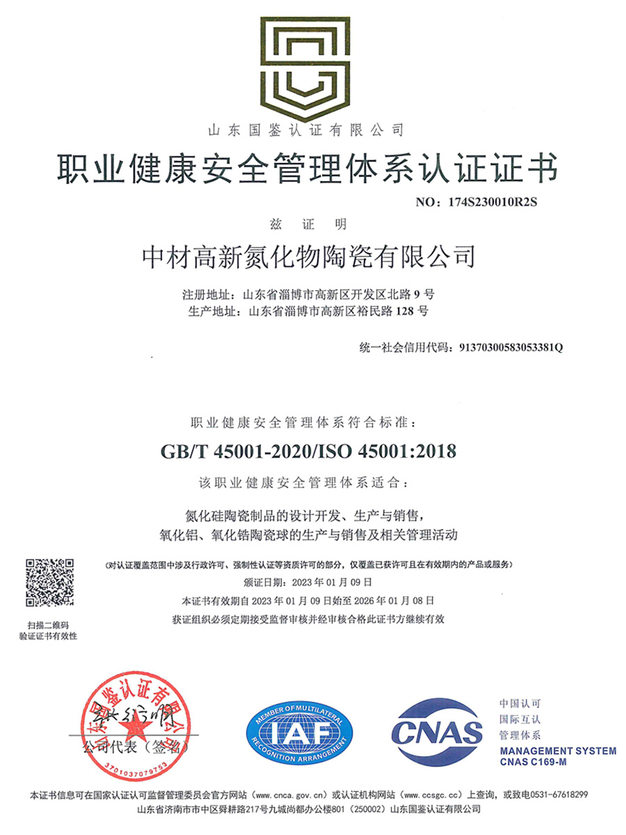 ISO45001 体系证书（中文版）