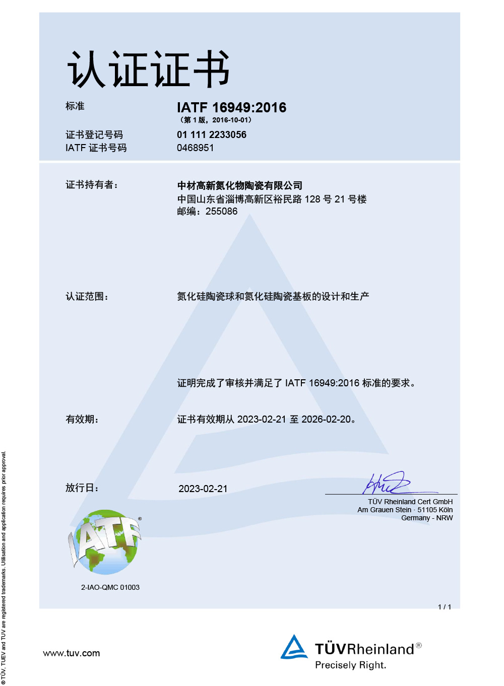 IATF16949中文证书（莱茵）