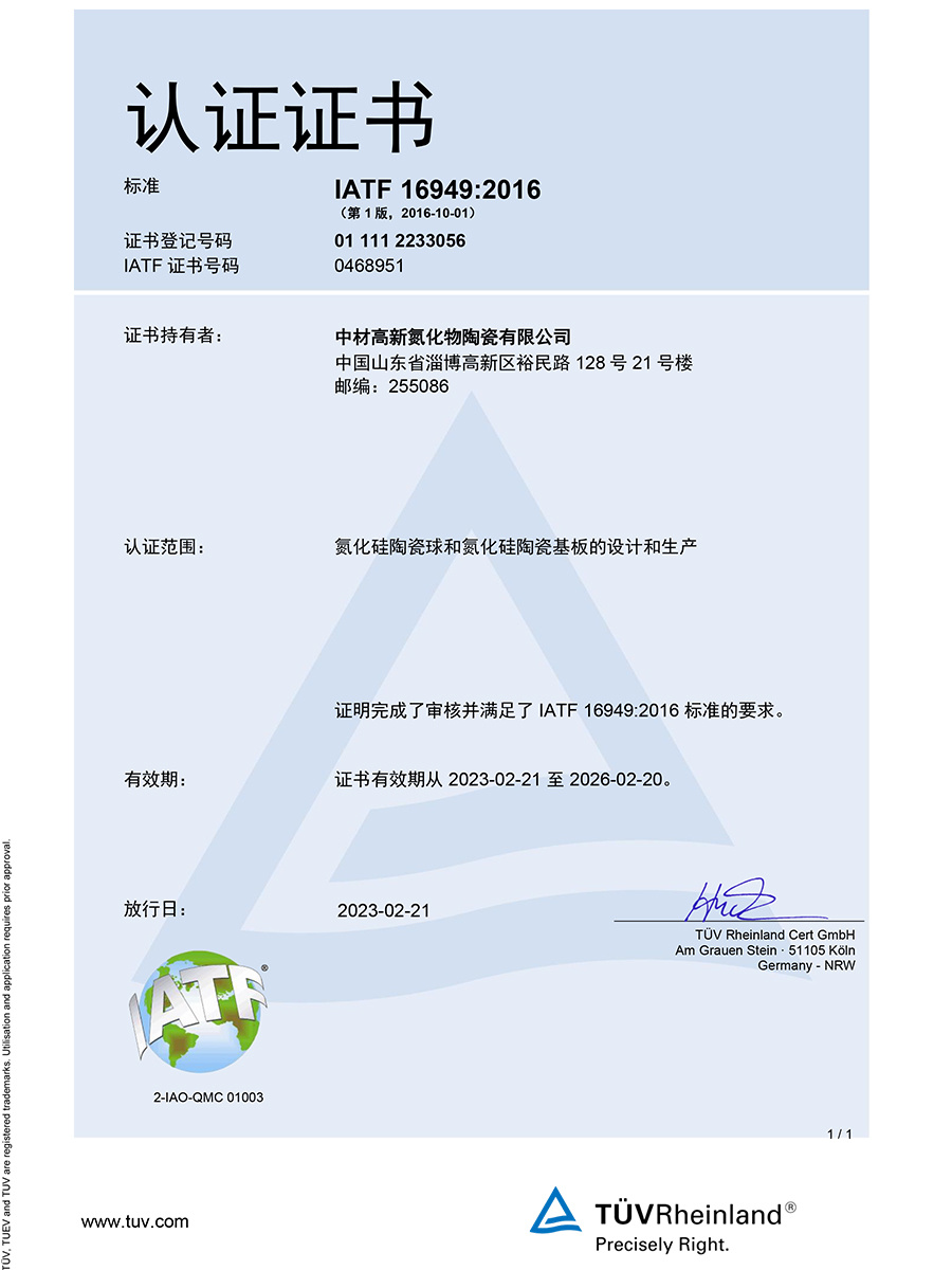 IATF16949中文证书（莱茵）