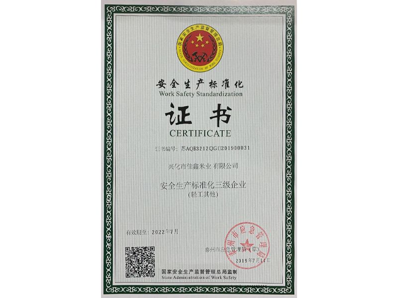 安全生产标准化证书
