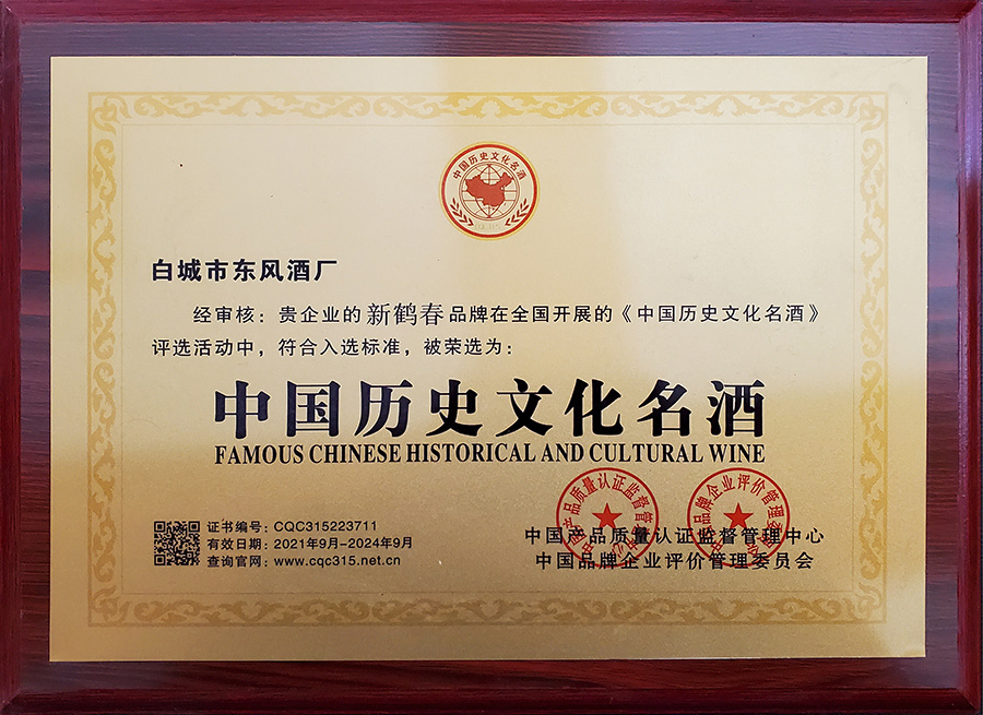 中國(guó)歷史文化名酒