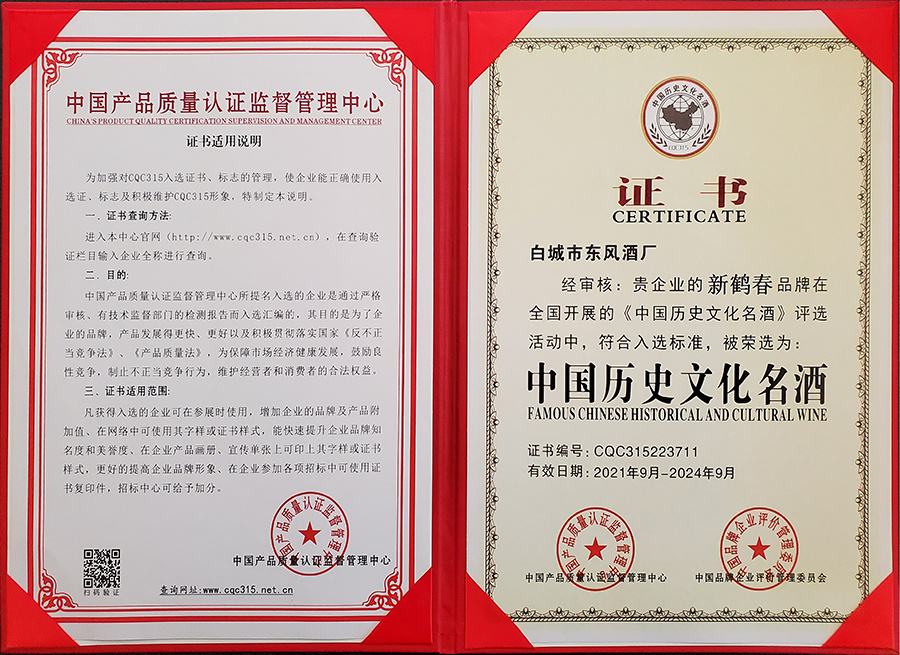 中國(guó)歷史文化名酒證書