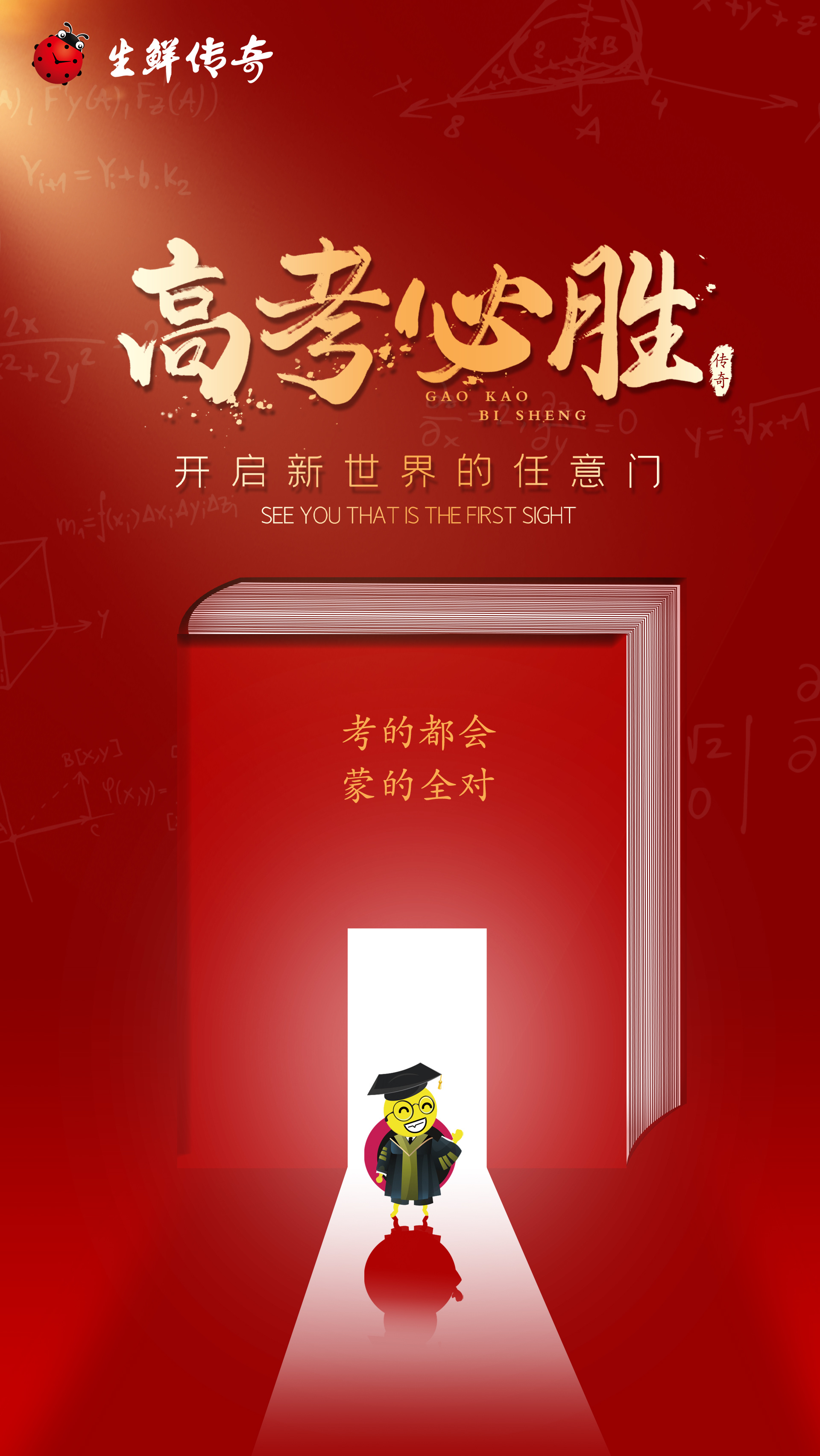 生鲜传奇祝高考学子金榜题名