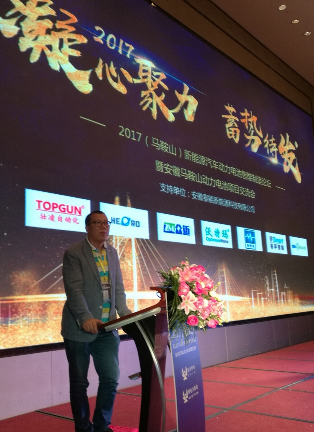 深圳市泰力廢舊電池回收技術(shù)有限公司受邀出席 2017(馬鞍山)新能源汽車動(dòng)力電池智能制造論壇暨安徽馬鞍山動(dòng)力電池項(xiàng)目交流會(huì)