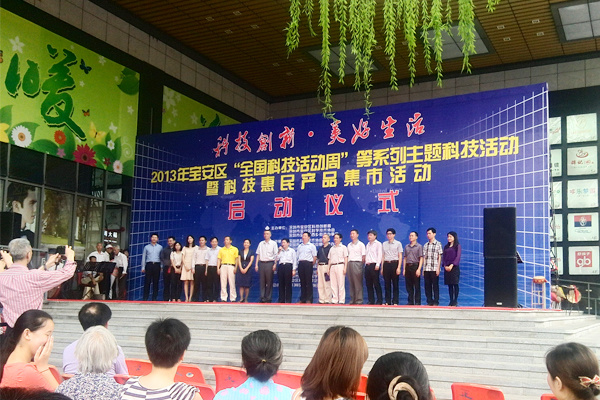 2013年深圳市寶安區(qū)“全國科技活動(dòng)周”