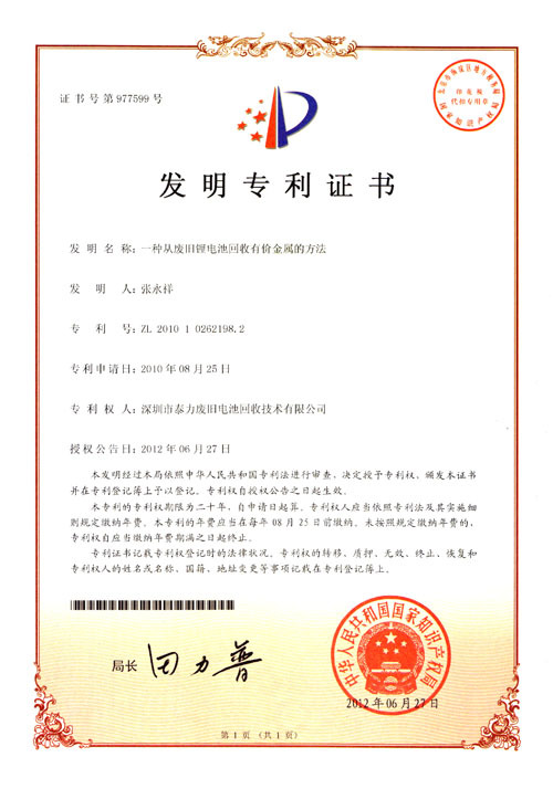 專利《一種從廢舊鋰電池回收有價(jià)金屬的方法》