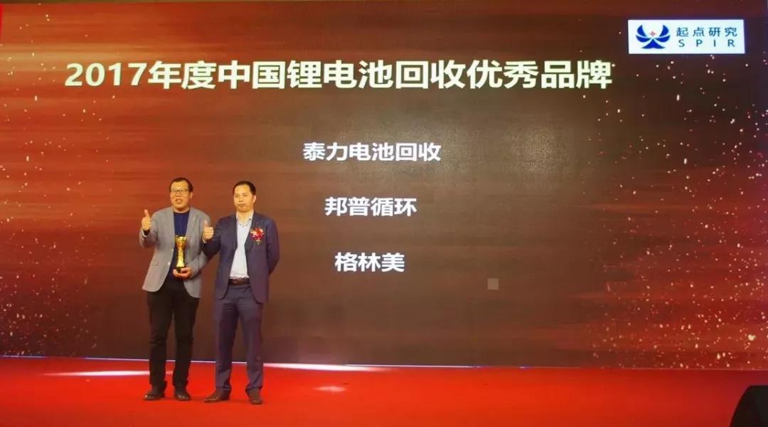 恭贺泰力电池回收荣获“2017年度中国锂电池回收优秀品牌”及“2017年度中国锂电池最具投资价值奖”企业称号