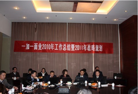 2011年度公司战略大会圆满召开！