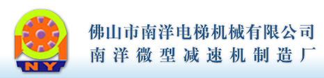 佛山市南洋電梯機械有限公司