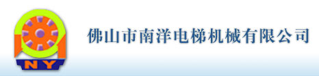 佛山市南洋電梯機械有限公司