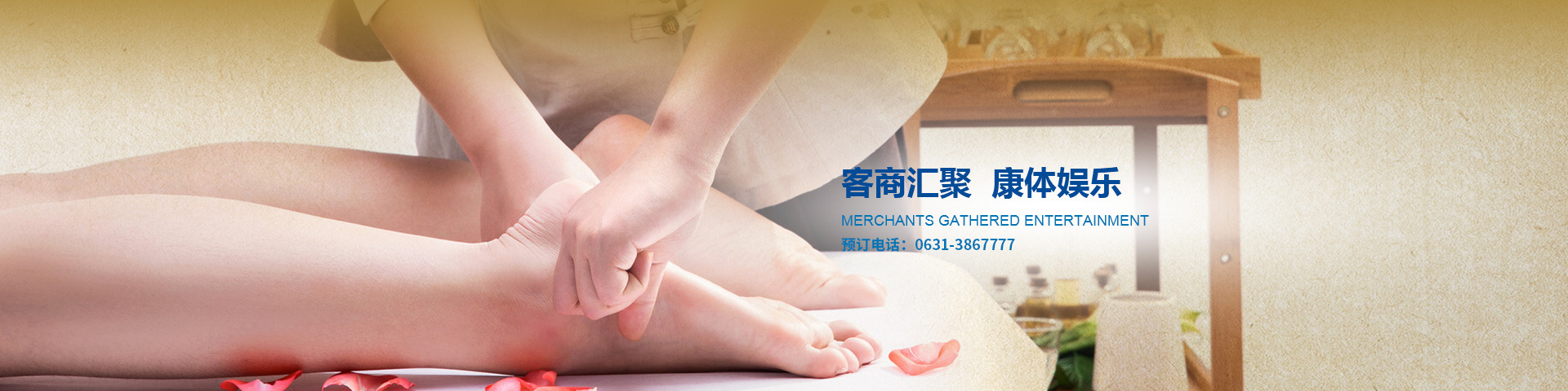 康樂設施