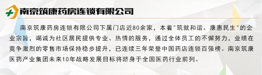 南京筑康藥房連鎖有限公司