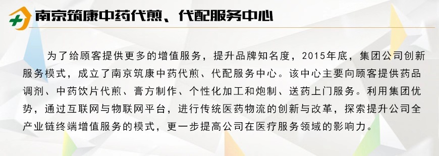 南京筑康中藥代剪、代配服務(wù)中心