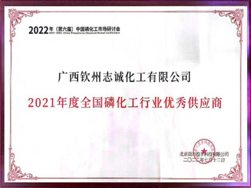 2021年度全國(guó)磷化工行業(yè)優(yōu)秀供應(yīng)商