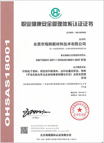 职业健康安全管理体系认证证书