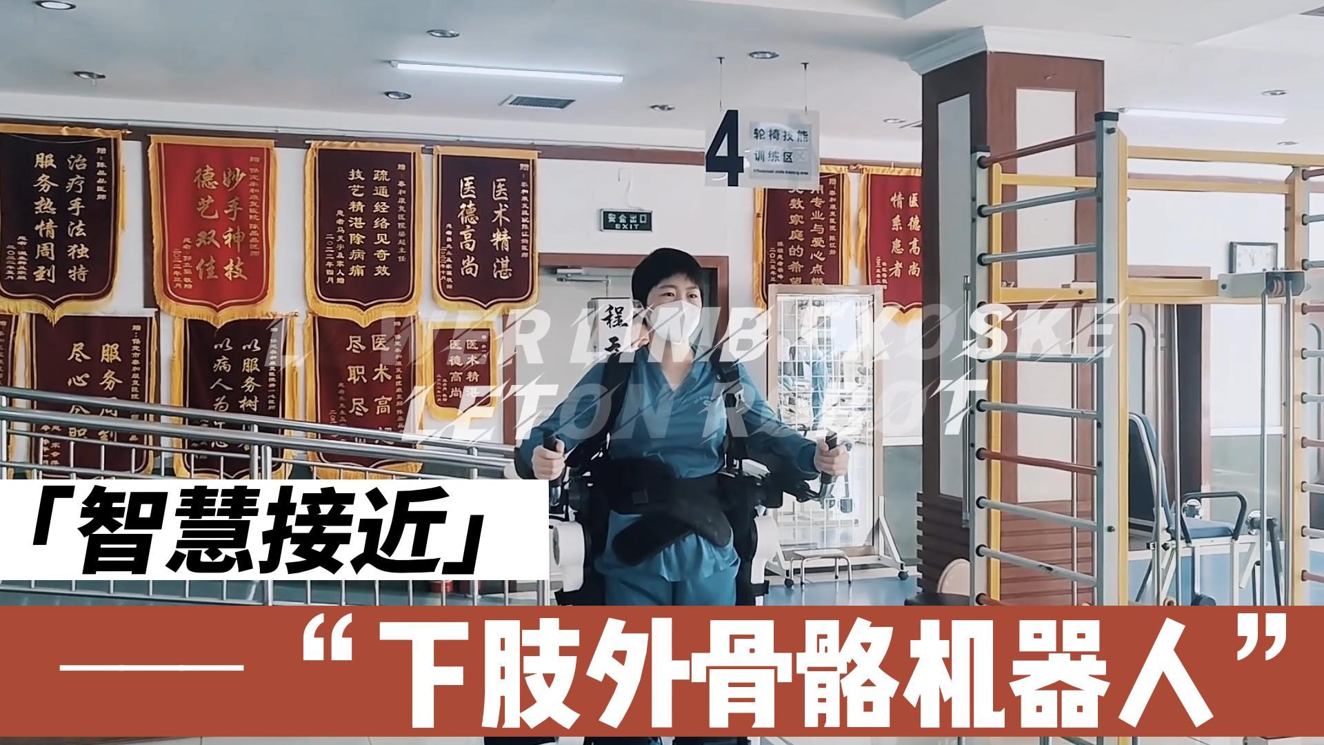 {智慧结晶}---“下肢外骨骼机器人”
