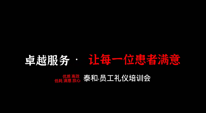 卓越服务礼仪培训会