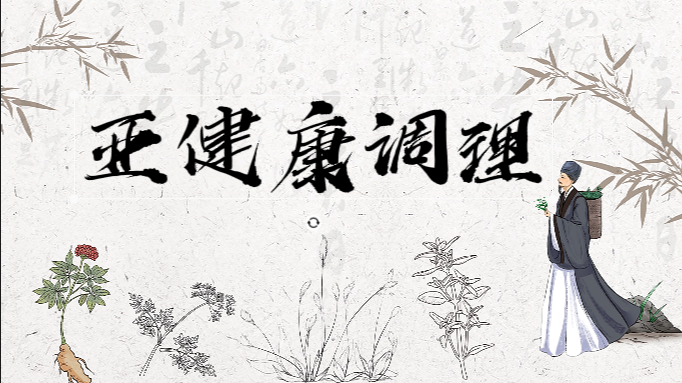 亚健康调理