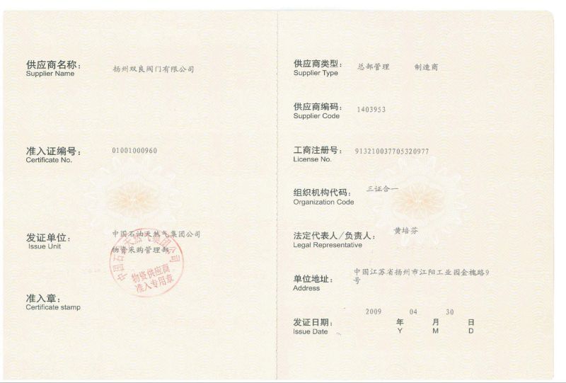 中石油物資供應(yīng)商準(zhǔn)入證書