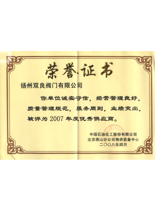 中石化北京燕山分公司2007年優(yōu)秀供應(yīng)商證