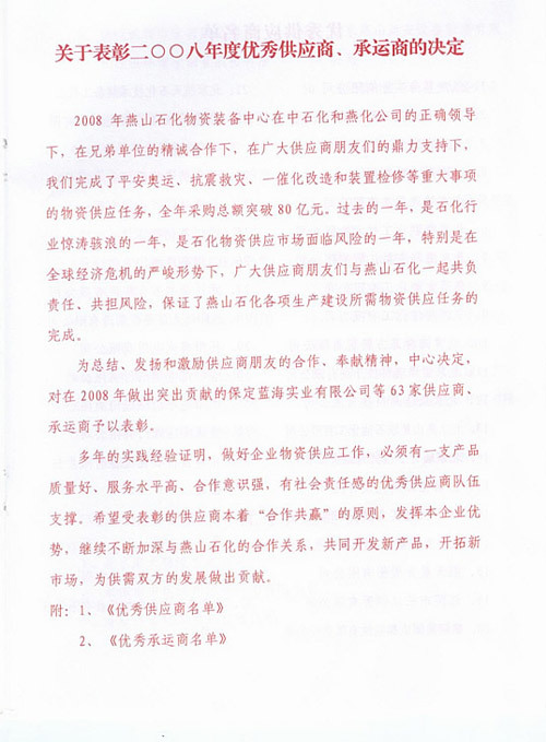 中石化北京燕山分公司2008年優(yōu)秀供應(yīng)商證書