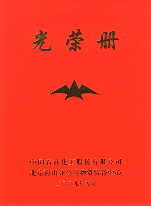 中石化北京燕山分公司2008年優(yōu)秀供應(yīng)商證書