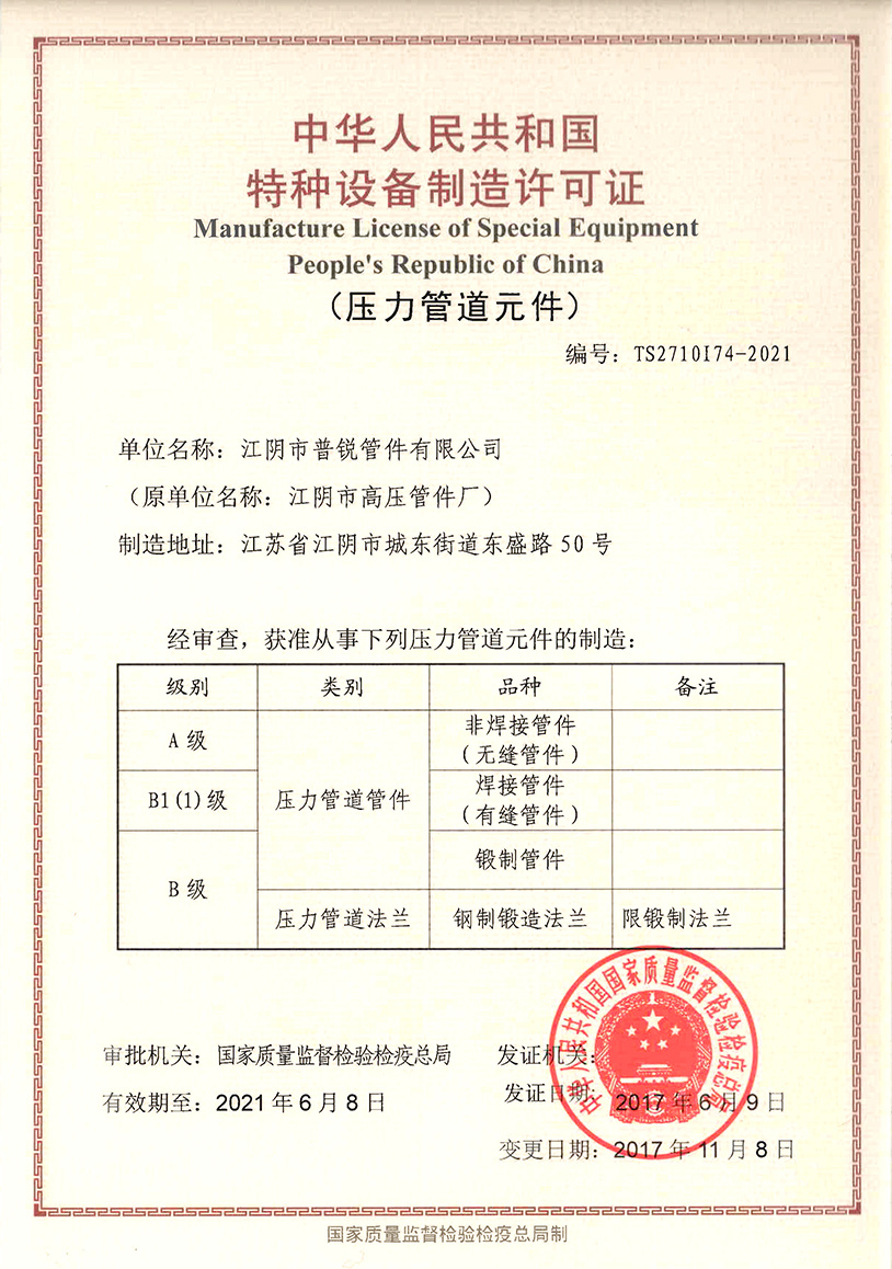 压力管道制造许可证