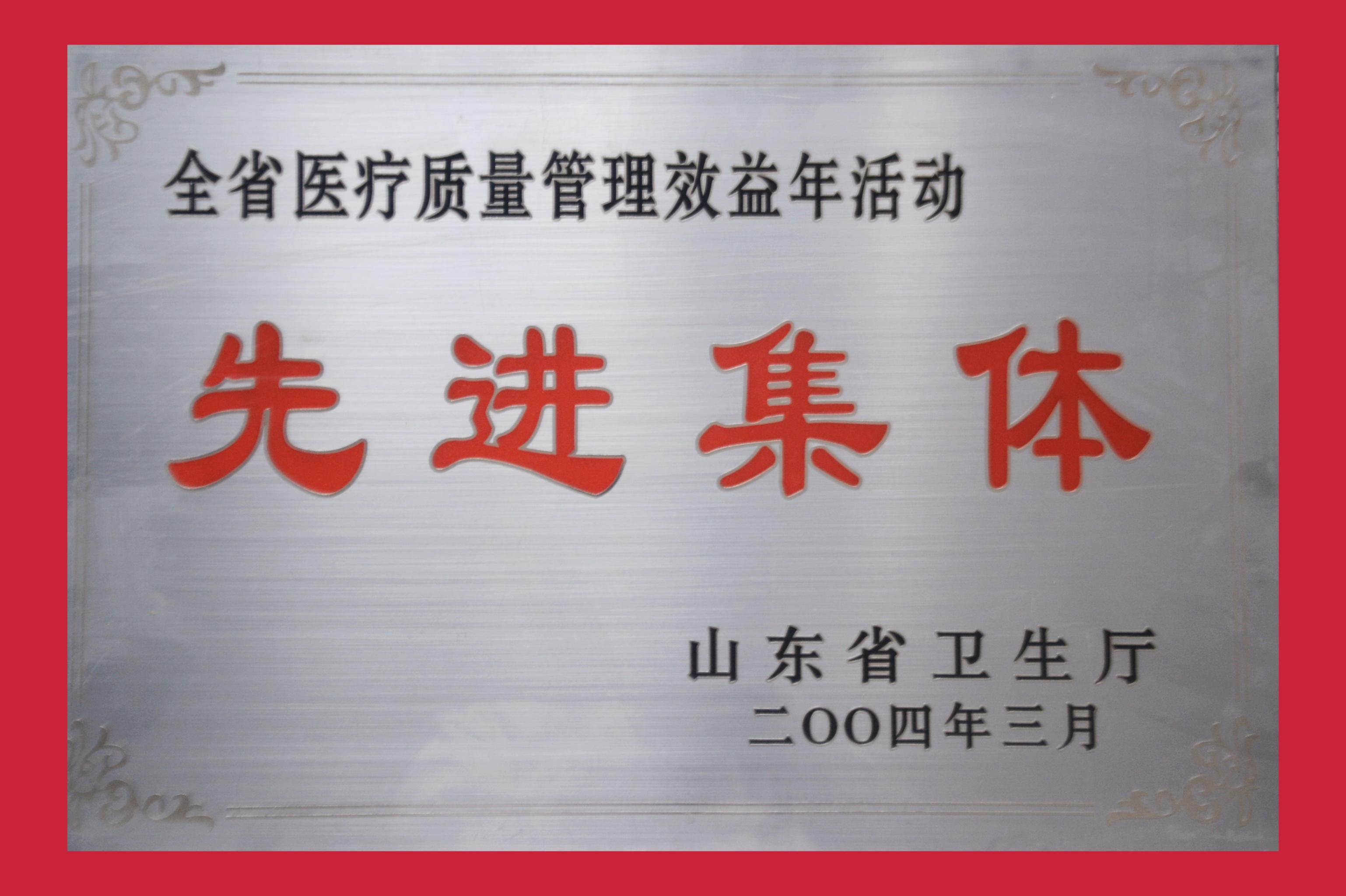 全省医疗质量管理效益年活动先进集体2004.03