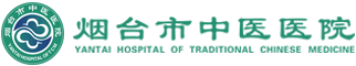 煙臺(tái)市中醫(yī)醫(yī)院