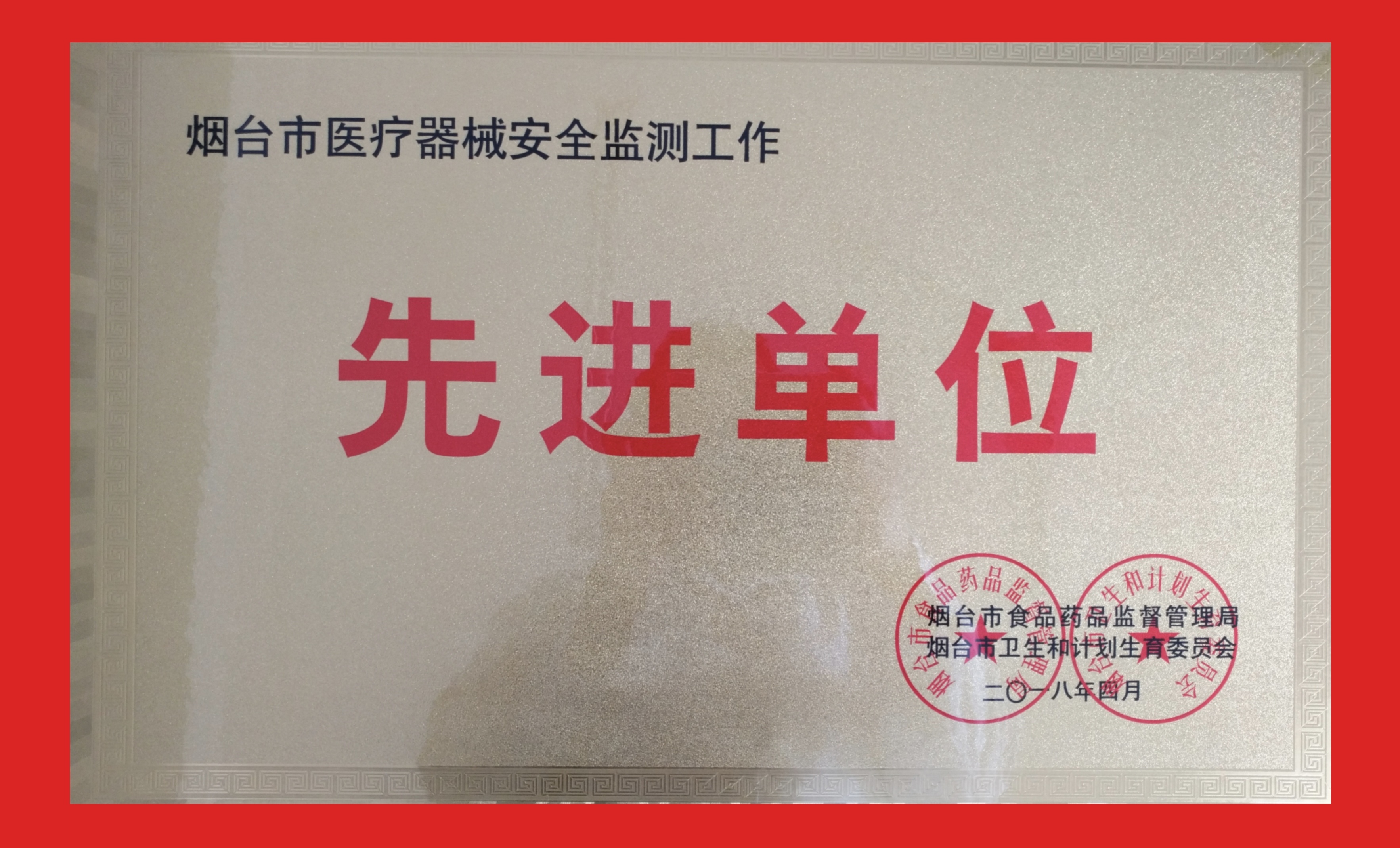 烟台市医疗器械监测工作先进单位2018.04