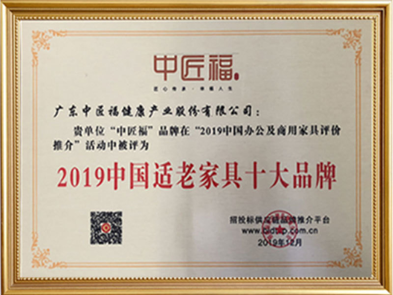 2019中国适老家具十大品牌 2019中国适老家具十大品牌
